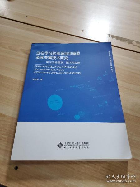 泛在学习的资源组织模型及其关键技术研究