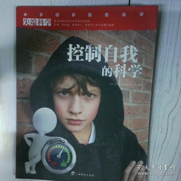 控制自我的科学 高温消毒发货 小多文化传媒有限公司 广西教育出版社