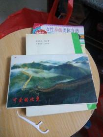 可爱的北京明信片（一套8枚）