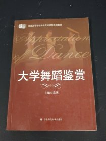 普通高等学校公共艺术课程系列教材：大学舞蹈鉴赏