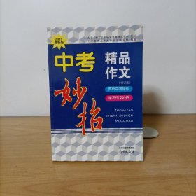 中考精品作文妙招（修订版）