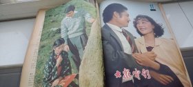 大众电影1980年1--12期（缺4）11册合售（总第319--330期）