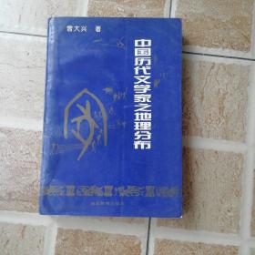 中国历代文学家之地理分布