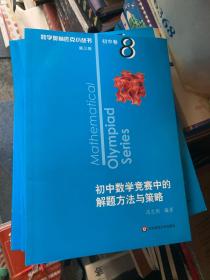 奥数小丛书（第三版）初中卷8：初中数学竞赛中的解题方法与策略1-8册