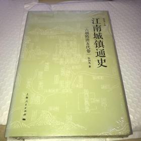 江南城镇通史 六朝隋唐五代卷