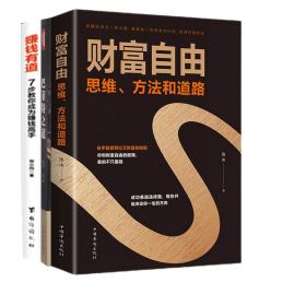 赚钱有道+巴菲特之道+财富自由：思维、方法和道路共3册