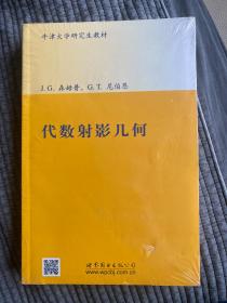 牛津大学研究生教材·数学经典教材：代数射影几何（影印版）（英文版）