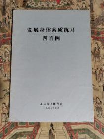 发展身体素质练习四百例