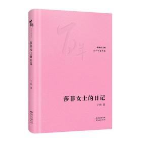 莎菲女士的记(精)/百年中篇典藏 中国现当代文学 丁玲著