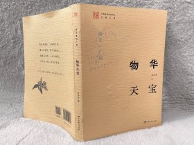 物华天宝