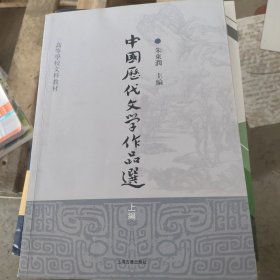 中国历代文学作品选