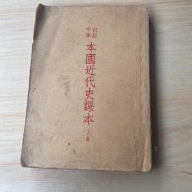 初级中学本国近代史课本上册