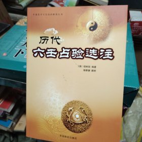 中国易学文化传承解读丛书：历代六壬占验选注