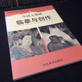 中国人物画临摹与创作-中国画名家技法研究丛书 老书2005年印刷