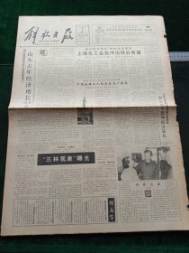 解放日报，1991年1月7日中国铁路工人纪念塔在沪揭幕，其它详情见图，对开八版。