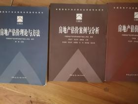 房地产估价案例与分析、房地产估价理论与方法、房地产估价相关知识     {3本合售}