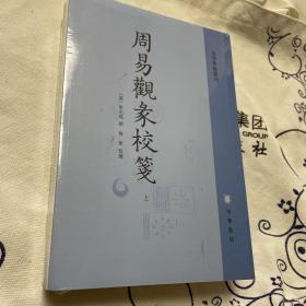 周易观彖校笺（全2册·易学典籍选刊）