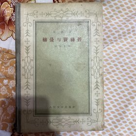 赫曼与宝绿苔