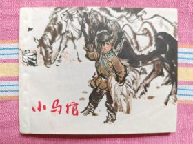 小马倌（经典抗联故事）95品