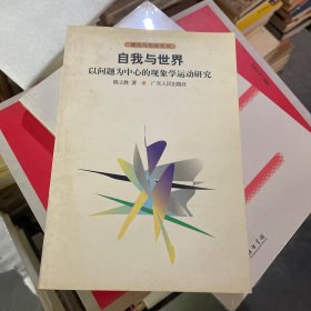 自我与世界——以问题为中心的现象学运动研究