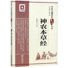 全新正版 神农本草经/中医古籍名家点评丛书 9787506797924 中国医药科技出版社
