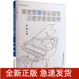 高校钢琴音乐理论及教学实践研究