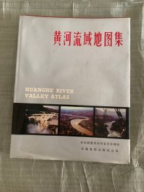 黄河流域地图集