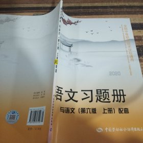 语文习题册（与语文第6版上册配套）/全国中等职业技术学校通用