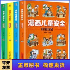 漫画儿童安全(共4册)