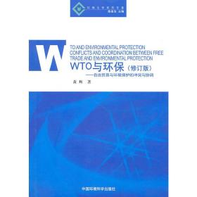 WTO与环保——自由贸易与环境保护的冲突与协调（环境法学系列专著） 修订版