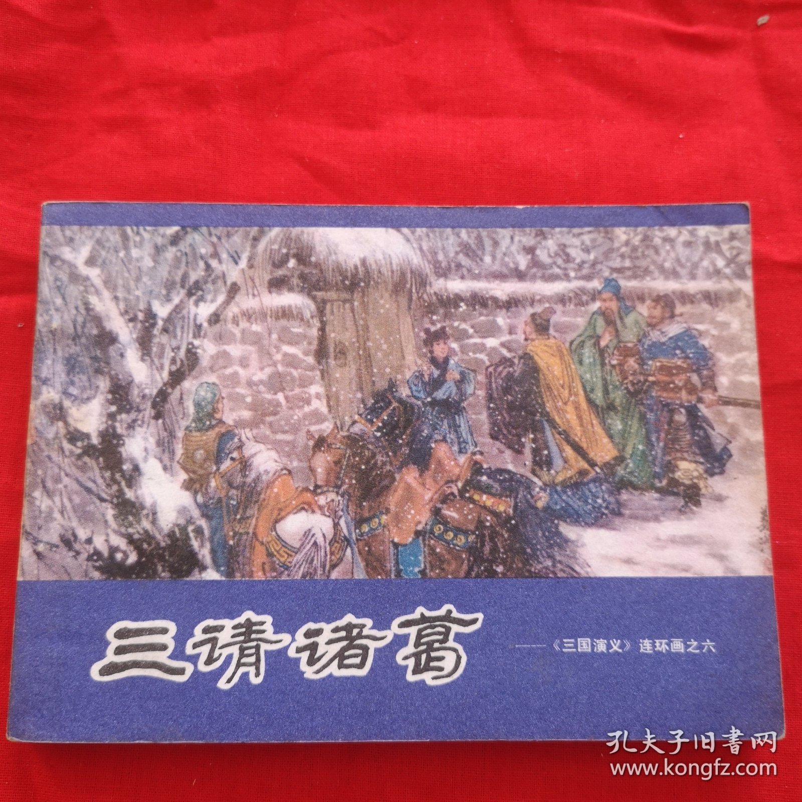 连环画，三请诸葛