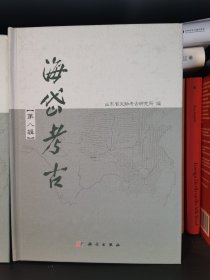 海岱考古 第八辑