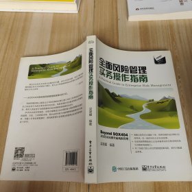 全面風(fēng)險管理實(shí)務(wù)操作指南