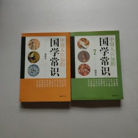 中国人应知的国学常识 + 中国人应知的国学常识2  插图本