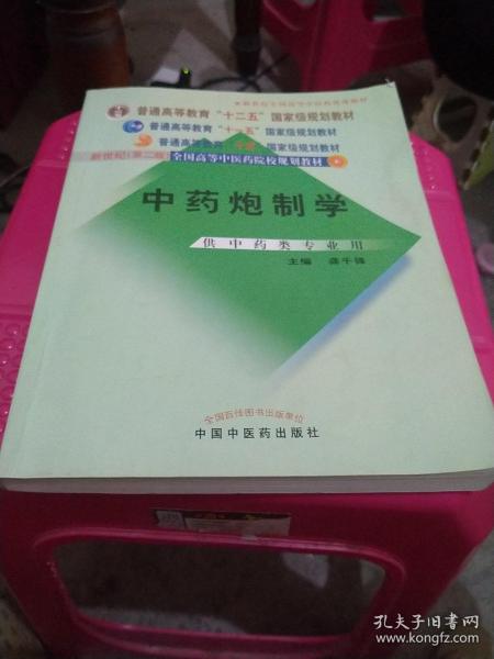 普通高等教育“十一五”国家级规划教材：中药炮制学（供中药类专业用）