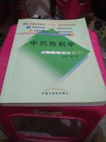 普通高等教育“十一五”国家级规划教材：中药炮制学（供中药类专业用）