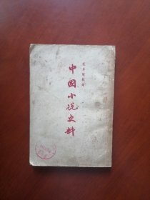 中国小说史料（1957年一印）