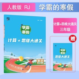 【正版库存书】25春 学霸的寒假 计算+思维大通关 数学 3年级三年级下册 人教版
