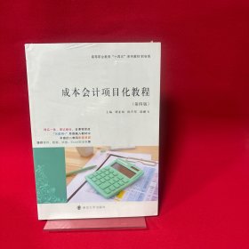 成本会计项目化教程