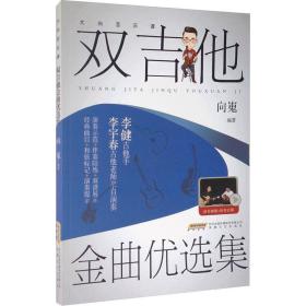 大向音乐课：双吉他金曲优选集（视频示范＋伴奏陪练）