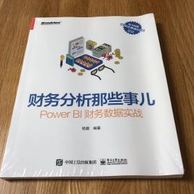 财务分析那些事儿：Power BI财务数据实战