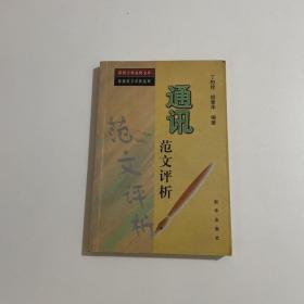 通讯范文评析