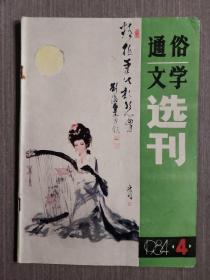 通俗文学选刊1984-4（总第16期）