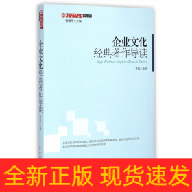 理论文丛·中国企业职工文化大系：企业文化经典著作导读