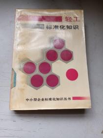 輕工標(biāo)準(zhǔn)化知識(shí)