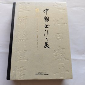 中国书法之美 传世墨宝唤醒国人的书法记忆（楷书卷）开启领略楷书之美的历程 赏析临习入门书 精装四色