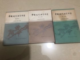 中国现代语言学家（第一、二、三分册）