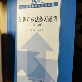 21世纪法学系列教材配套辅导用书：知识产权法练习题集（第2版）