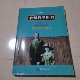 历史必修（Ⅰ）教师教学用书