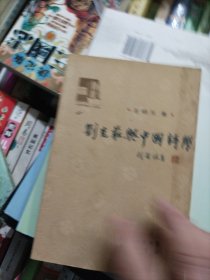 刘克庄与中国诗学
